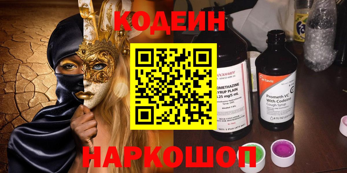 Codein Purple Drank  Вход с VPN  Кодеин Purple Drank  Дальнереченск 